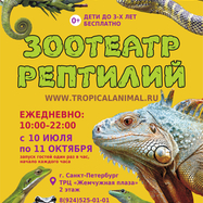 Зоотеатр Рептилий в г.Санкт-Петербург ТРЦ "Жемчужная плаза"