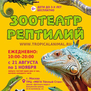 Зоотеатр Рептилий в г.Москва ТРЦ "МЕГА Теплый Стан"