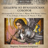 Шедевры из французских соборов