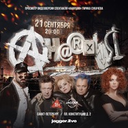 Гарик Сукачев с показом фильма "Анархия" Jagger Priority…