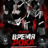 Время Рока от OILBAND!