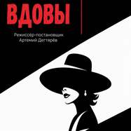 Вдовы