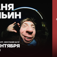Ваня Ильин / Проверка всякого / 14 сентября / 19:00