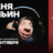 Ваня Ильин / Проверка всякого / 14 сентября / 19:00