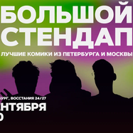 Большой стендап / 14 сентября / 20:00