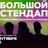 Большой стендап / 14 сентября / 20:00
