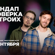 Стендап проверка на троих / 14 сентября / 21:30