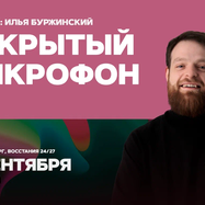 Открытый микрофон / 15 сентября / 21:30