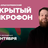Открытый микрофон / 15 сентября / 21:30