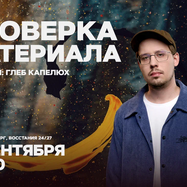 Проверка материала / 16 сентября / 20:00
