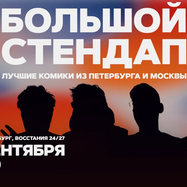 Большой стендап / 16 сентября / 21:00
