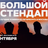 Большой стендап / 16 сентября / 21:00