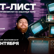 Сет-лист / 16 сентября / 21:30