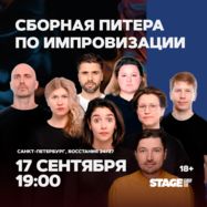 Сборная Питера по импровизации / 17 сентября / 19:00