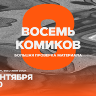 Восемь комиков / 17 сентября / 20:00
