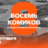 Восемь комиков / 17 сентября / 20:00