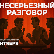 Несерьезный разговор / 17 сентября / 21:30
