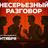 Несерьезный разговор / 17 сентября / 21:30