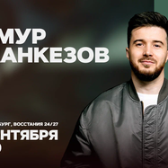 Тимур Джанкезов / Стендап-концерт / 18 сентября / 19:00