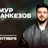 Тимур Джанкезов / Стендап-концерт / 18 сентября / 19:00