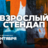 Взрослый стендап / Стендап от комиков 30+ / 18 сентября /…