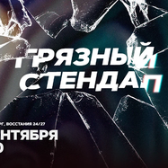 Грязный стендап / 18 сентября / 23:00