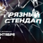 Грязный стендап / 18 сентября / 23:00