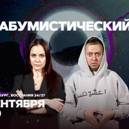 Съёмки «Абумистический» / 19 сентября / 16:00