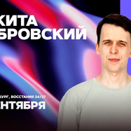 Никита Дубровский / Стендап-концерт / 19 сентября / 21:30