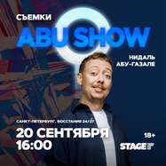 Съёмки «ABUSHOW» / 20 сентября / 16:00