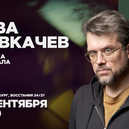 Сева Ловкачёв / Проверка материала / 20 сентября / 19:00