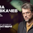 Сева Ловкачёв / Проверка материала / 20 сентября / 19:00