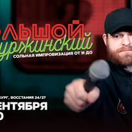 Большой Буржинский / 22 сентября / 20:00