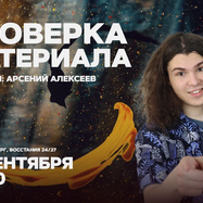 Проверка материала / 23 сентября / 20:00