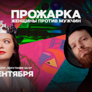 Прожарка / Женщины против мужчин / 24 сентября / 21:30