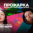 Прожарка / Женщины против мужчин / 24 сентября / 21:30