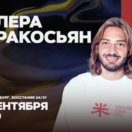 Валера Киракосьян / Стендап-концерт / 25 сентября / 19:00