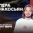 Валера Киракосьян / Стендап-концерт / 25 сентября / 19:00