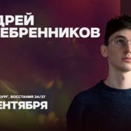 Андрей Серебренников / Стендап-концерт / 25 сентября / 21:30