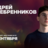 Андрей Серебренников / Стендап-концерт / 25 сентября / 21:30