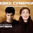 Квиз «Сумерки» / 26 сентября / 17:00