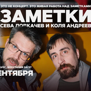 Коля Андреев / Сева Ловкачёв / Заметки / 26 сентября / 18:30