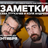 Коля Андреев / Сева Ловкачёв / Заметки / 26 сентября / 18:30