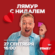 Съёмки шоу «ЛяМур с Нидалем» / 27 сентября / 16:00