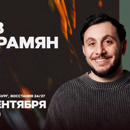 Гев Абрамян / Стендап-концерт / 27 сентября / 21:00