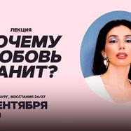 Лекция Елизаветы Фетисовой «Почему любовь ранит?» / 29…
