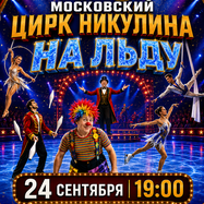 "Московский Цирк Никулина на льду"