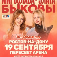 Сольный концерт Мирославы и Златы Быковых в Ростове-На-Дону