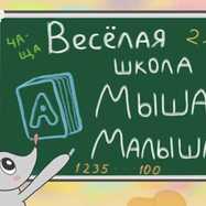 "ВЕСЁЛАЯ ШКОЛА МЫШАТ-МАЛЫШАТ"