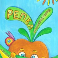 "РЕПКА"
